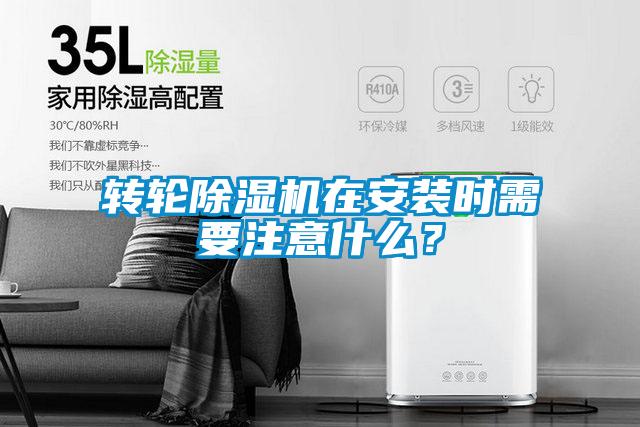 轉輪除濕機在安裝時需要注意什么？