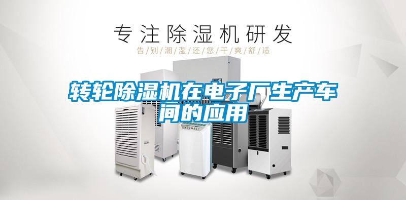轉輪除濕機在電子廠生產(chǎn)車間的應用