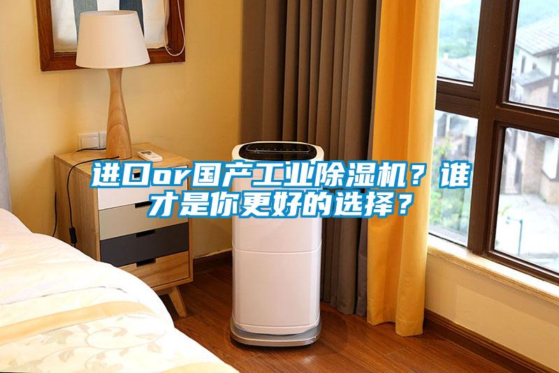 進口or國產(chǎn)工業(yè)除濕機？誰才是你更好的選擇？