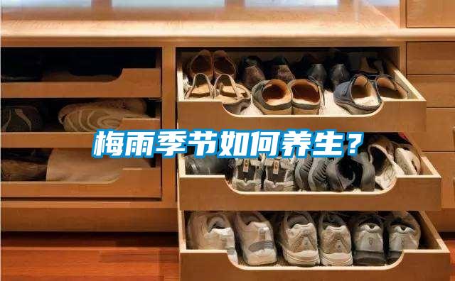 梅雨季節(jié)如何養(yǎng)生？