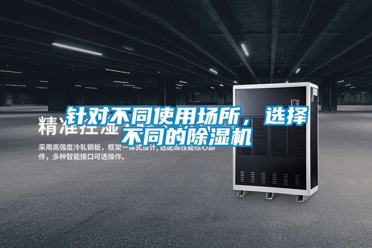 針對不同使用場所，選擇不同的除濕機