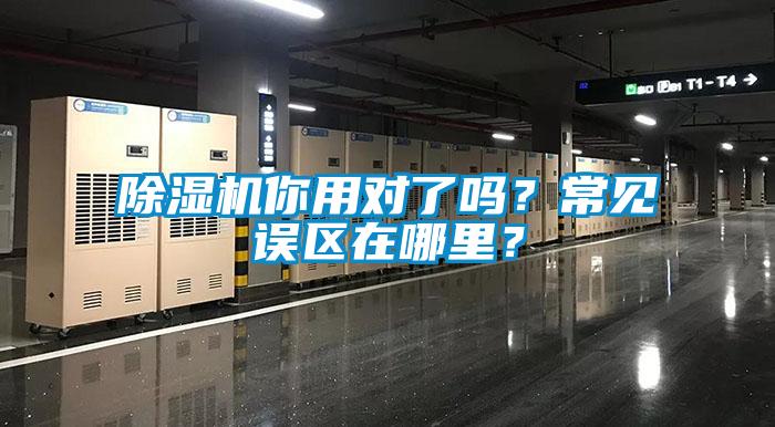 除濕機你用對了嗎？常見誤區在哪里？