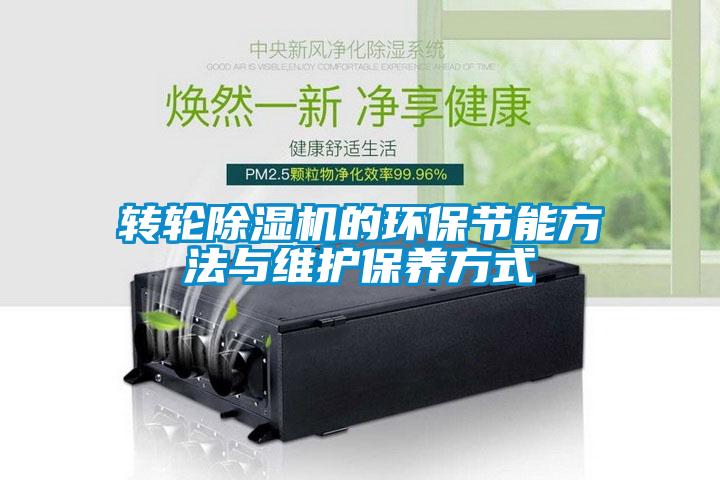 轉輪除濕機的環保節能方法與維護保養方式