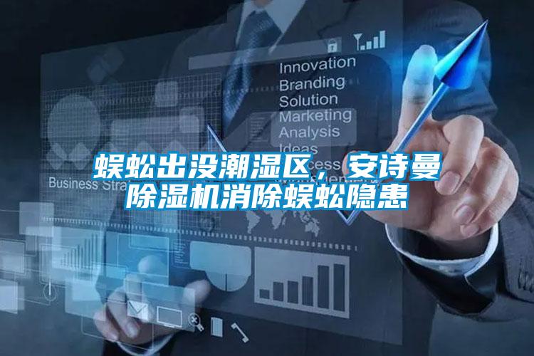 蜈蚣出沒潮濕區，安詩曼除濕機消除蜈蚣隱患