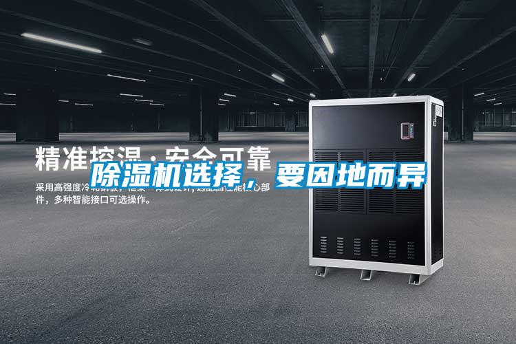 除濕機(jī)選擇，要因地而異