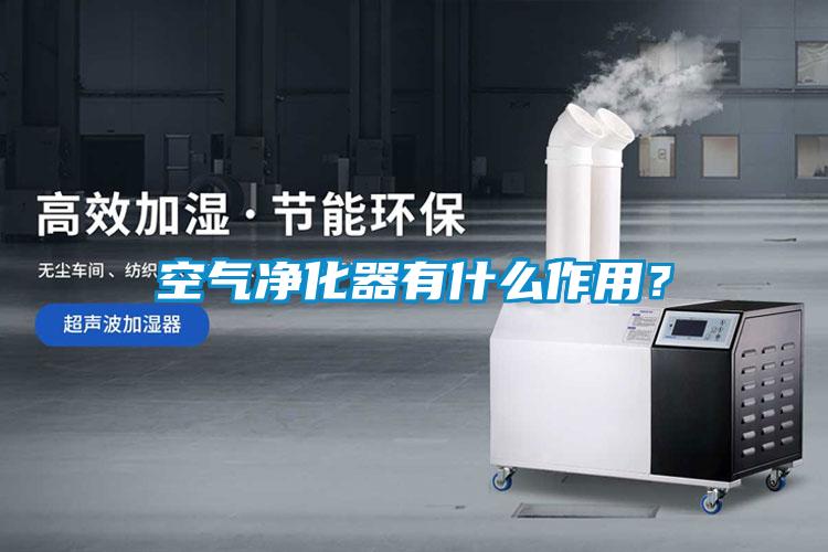 空氣凈化器有什么作用？