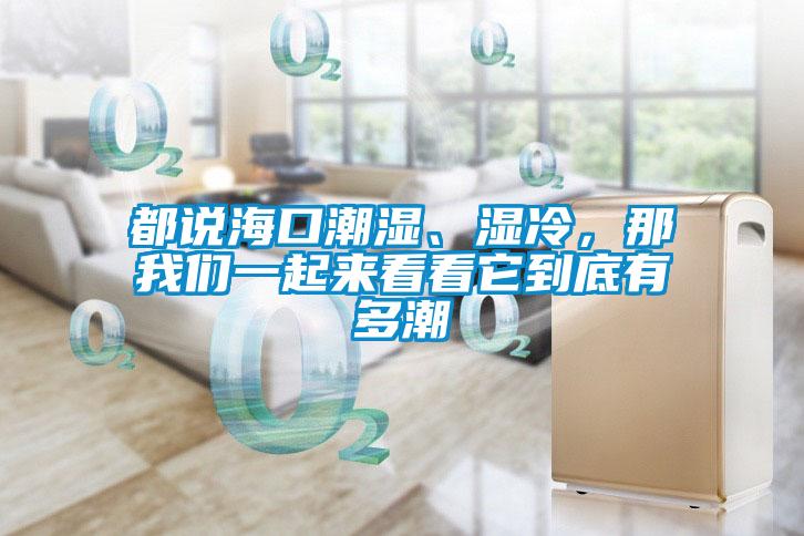 都說?？诔睗?、濕冷，那我們一起來看看它到底有多潮