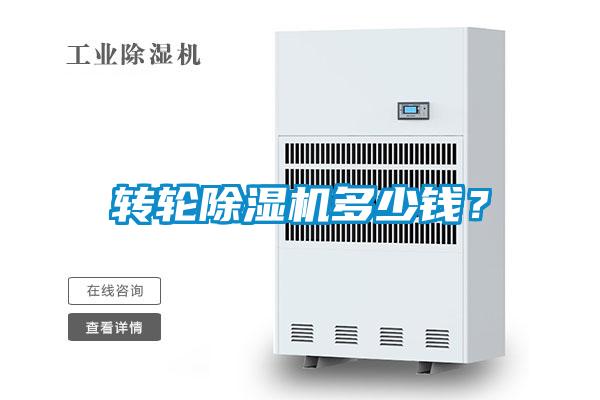 轉輪除濕機多少錢？