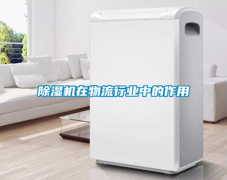 除濕機在物流行業中的作用