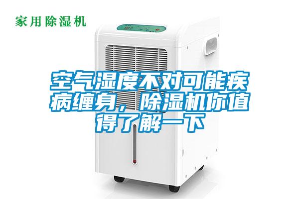 空氣濕度不對可能疾病纏身，除濕機你值得了解一下
