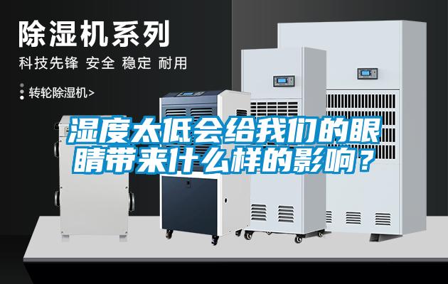 濕度太低會給我們的眼睛帶來什么樣的影響？