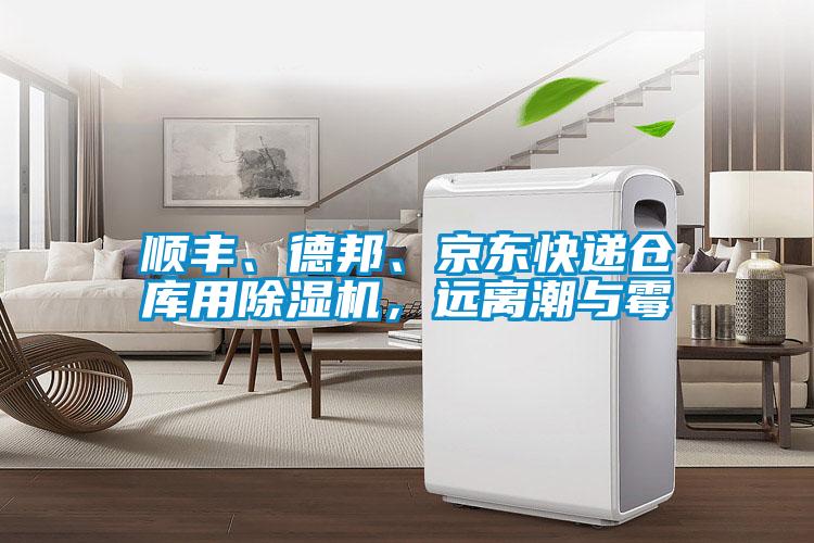 順豐、德邦、京東快遞倉庫用除濕機，遠離潮與霉