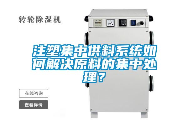 注塑集中供料系統如何解決原料的集中處理？
