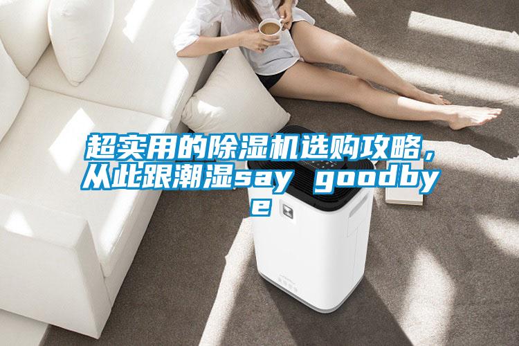 超實用的除濕機選購攻略，從此跟潮濕say goodbye