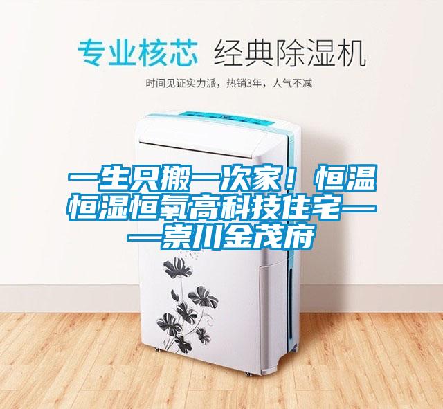 一生只搬一次家！恒溫恒濕恒氧高科技住宅——崇川金茂府