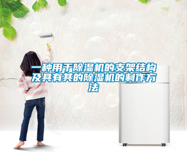 一種用于除濕機的支架結(jié)構及具有其的除濕機的制作方法