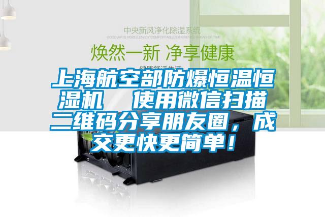 上海航空部防爆恒溫恒濕機  使用微信掃描二維碼分享朋友圈，成交更快更簡單！