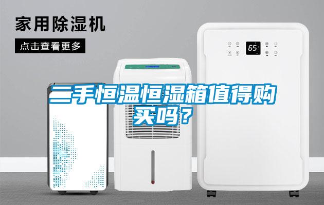 二手恒溫恒濕箱值得購(gòu)買嗎？