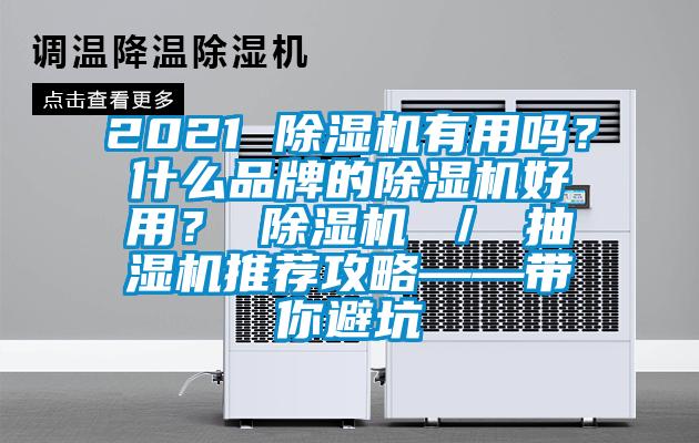 2021 除濕機有用嗎？什么品牌的除濕機好用？ 除濕機 ／ 抽濕機推薦攻略——帶你避坑