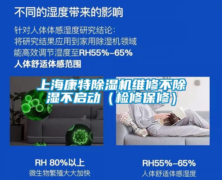 上?？堤爻凉駲C維修不除濕不啟動（檢修保修）