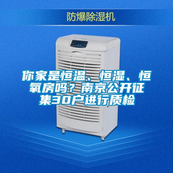 你家是恒溫、恒濕、恒氧房嗎？南京公開(kāi)征集30戶進(jìn)行質(zhì)檢