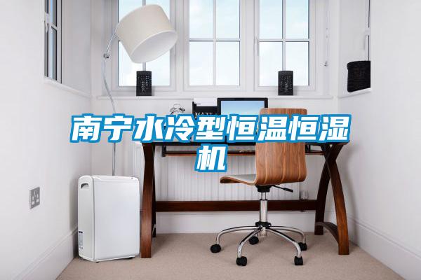 南寧水冷型恒溫恒濕機