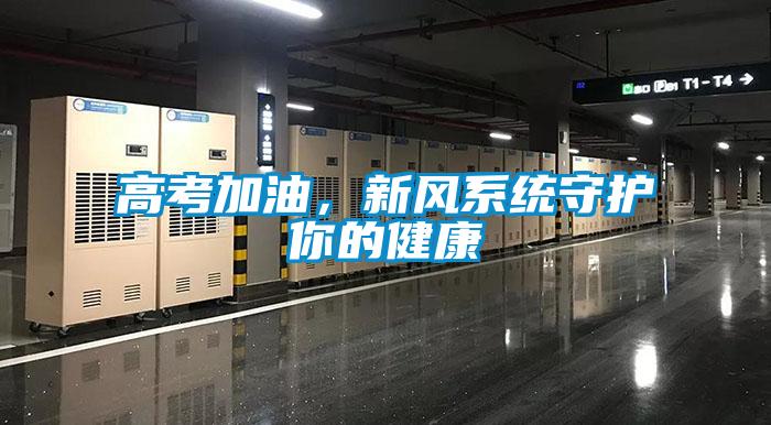 高考加油，新風(fēng)系統(tǒng)守護(hù)你的健康