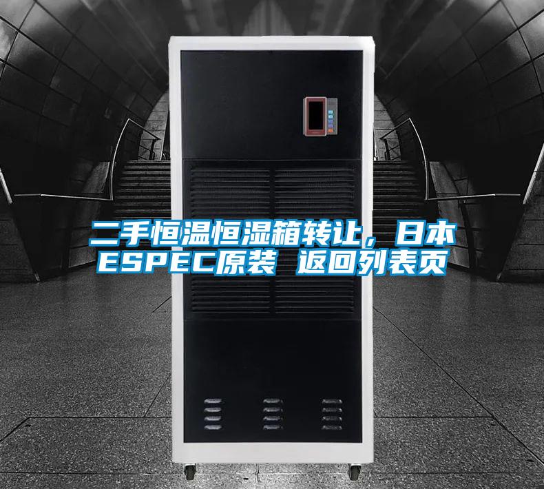 二手恒溫恒濕箱轉(zhuǎn)讓，日本ESPEC原裝 返回列表頁(yè)
