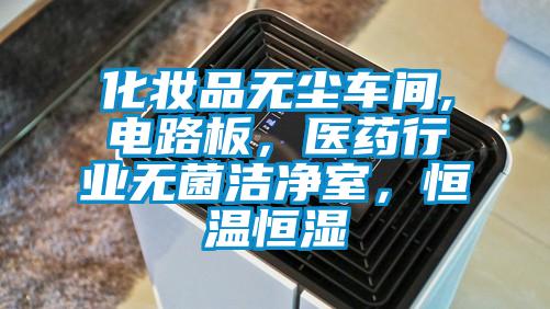 化妝品無塵車間,電路板，醫藥行業無菌潔凈室，恒溫恒濕