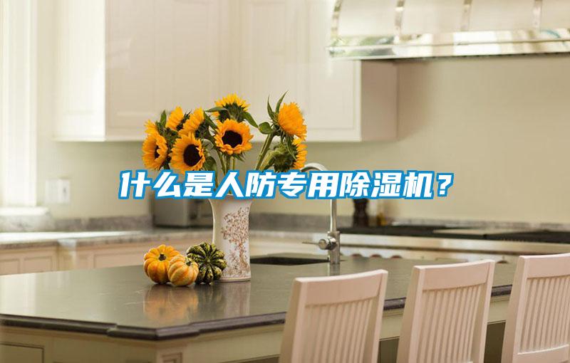 什么是人防專用除濕機(jī)？