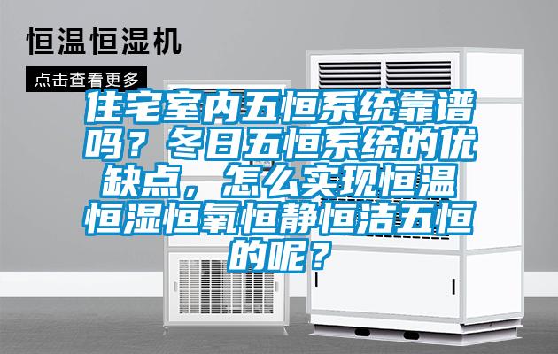 住宅室內五恒系統靠譜嗎？冬日五恒系統的優缺點，怎么實現恒溫恒濕恒氧恒靜恒潔五恒的呢？