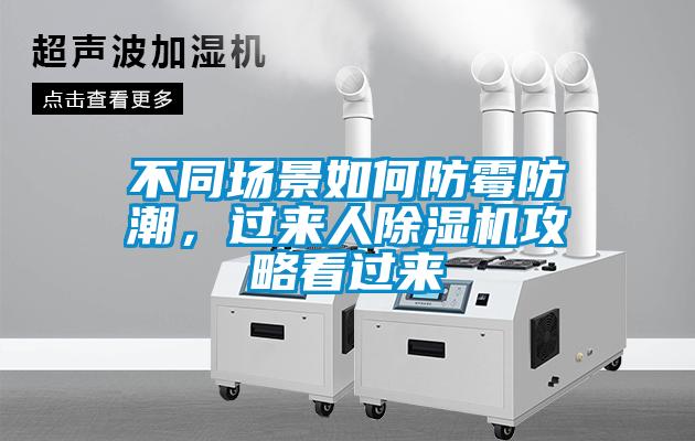 不同場(chǎng)景如何防霉防潮，過來人除濕機(jī)攻略看過來