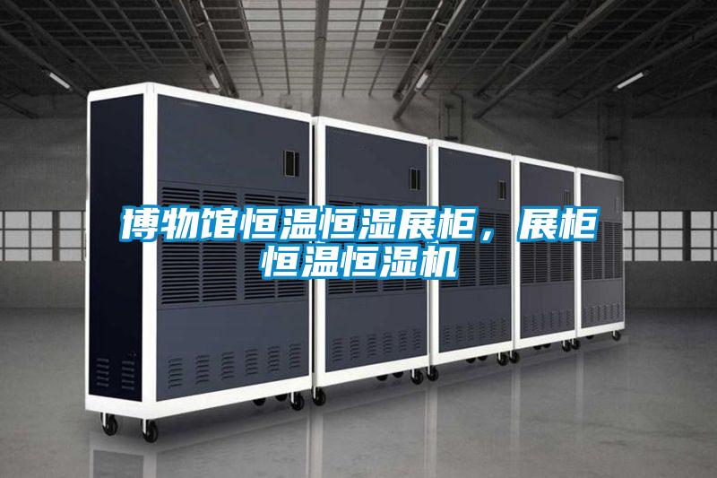 博物館恒溫恒濕展柜，展柜恒溫恒濕機