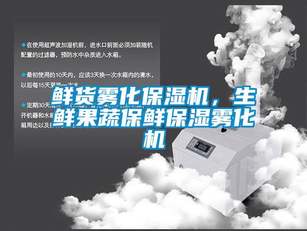 鮮貨霧化保濕機，生鮮果蔬保鮮保濕霧化機