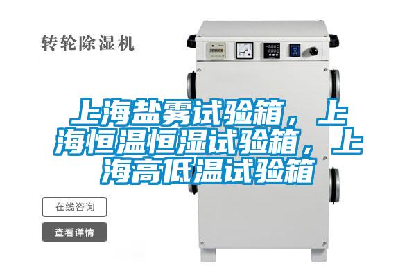 上海鹽霧試驗箱，上海恒溫恒濕試驗箱，上海高低溫試驗箱