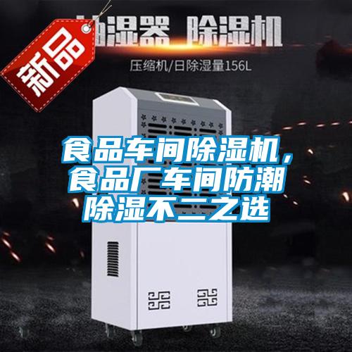食品車間除濕機，食品廠車間防潮除濕不二之選