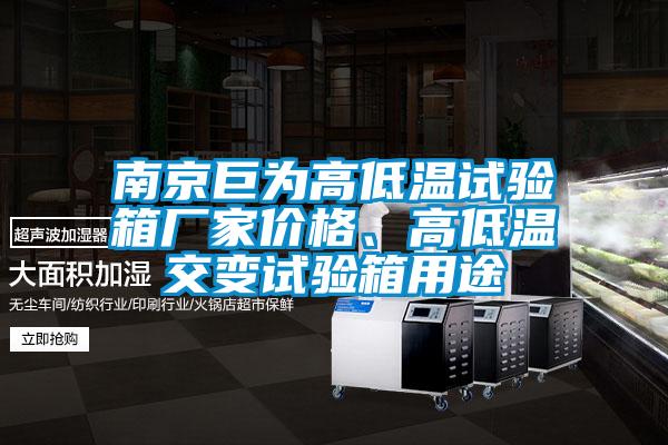 南京巨為高低溫試驗箱廠家價格、高低溫交變試驗箱用途