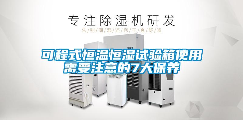 可程式恒溫恒濕試驗箱使用需要注意的7大保養