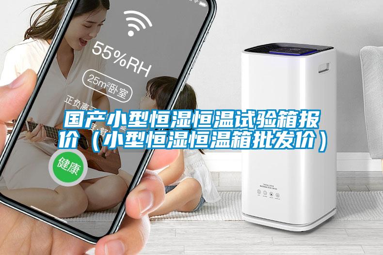 國產小型恒濕恒溫試驗箱報價（小型恒濕恒溫箱批發價）