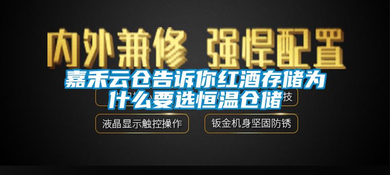 嘉禾云倉告訴你紅酒存儲(chǔ)為什么要選恒溫倉儲(chǔ)