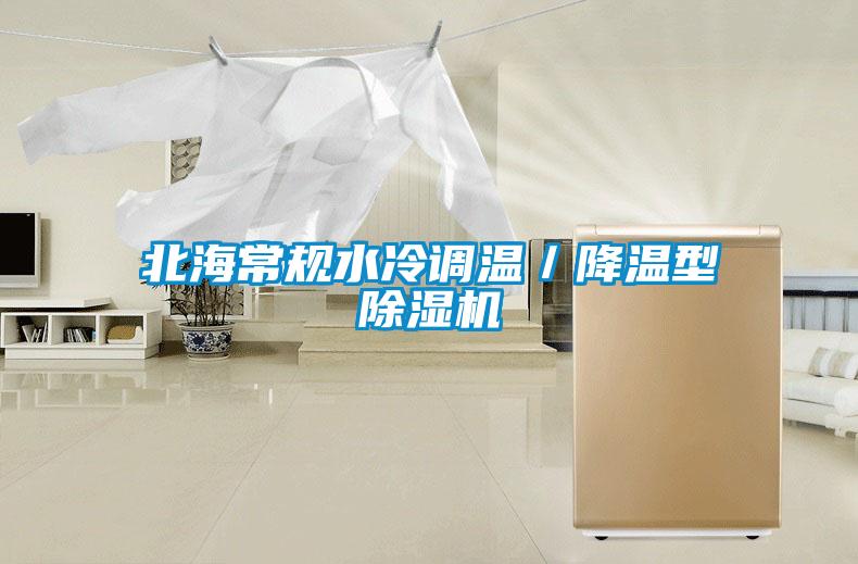 北海常規水冷調溫／降溫型除濕機