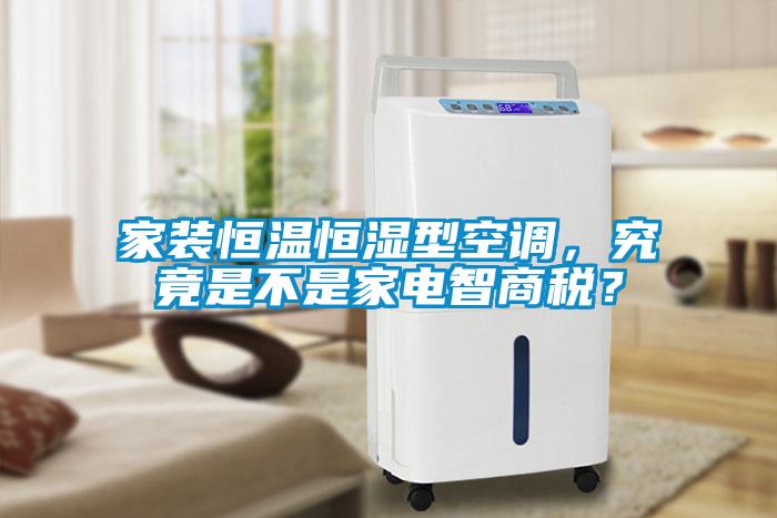 家裝恒溫恒濕型空調(diào)，究竟是不是家電智商稅？