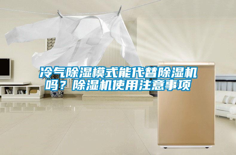 冷氣除濕模式能代替除濕機嗎？除濕機使用注意事項