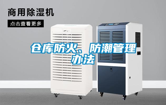 倉庫防火、防潮管理辦法