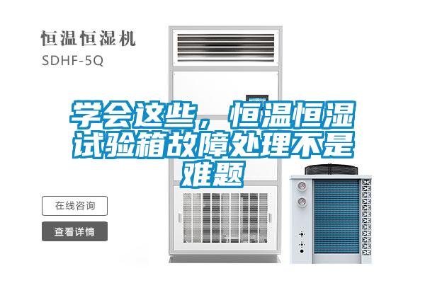 學會這些，恒溫恒濕試驗箱故障處理不是難題
