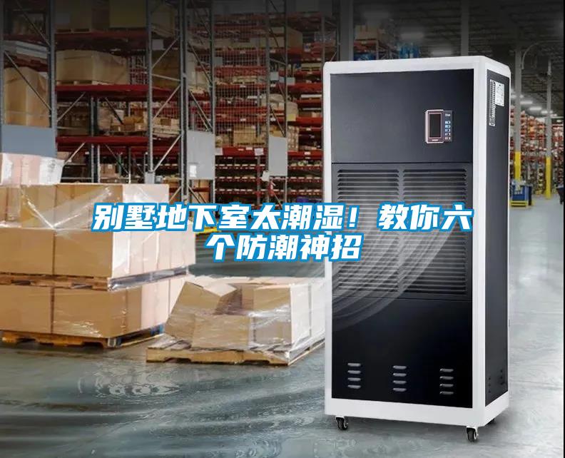 別墅地下室太潮濕！教你六個防潮神招