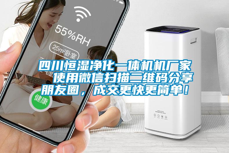 四川恒濕凈化一體機(jī)機(jī)廠家  使用微信掃描二維碼分享朋友圈，成交更快更簡單！
