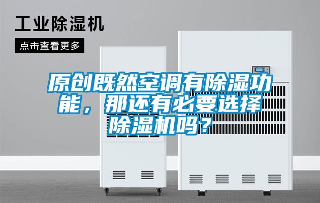 原創既然空調有除濕功能，那還有必要選擇除濕機嗎？