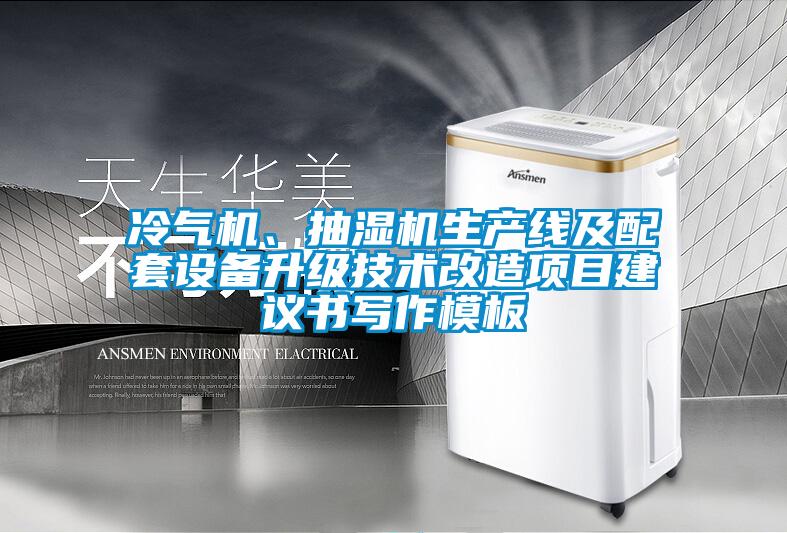 冷氣機(jī)、抽濕機(jī)生產(chǎn)線及配套設(shè)備升級技術(shù)改造項(xiàng)目建議書寫作模板