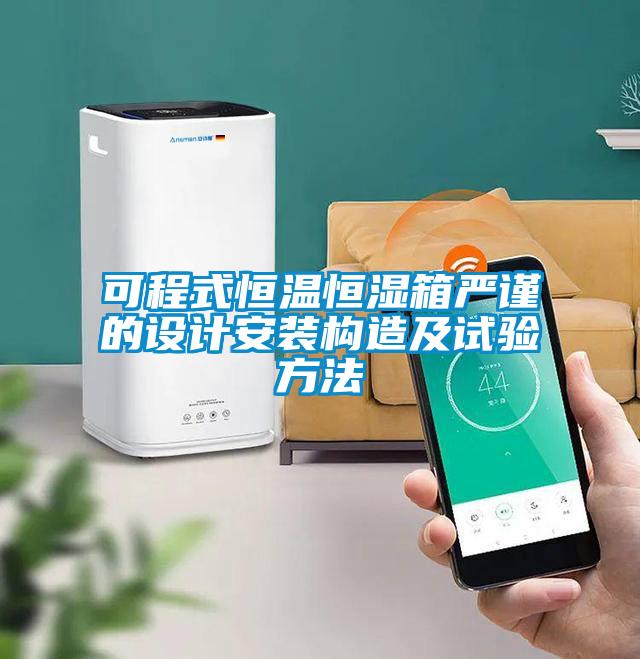可程式恒溫恒濕箱嚴謹?shù)脑O計安裝構(gòu)造及試驗方法